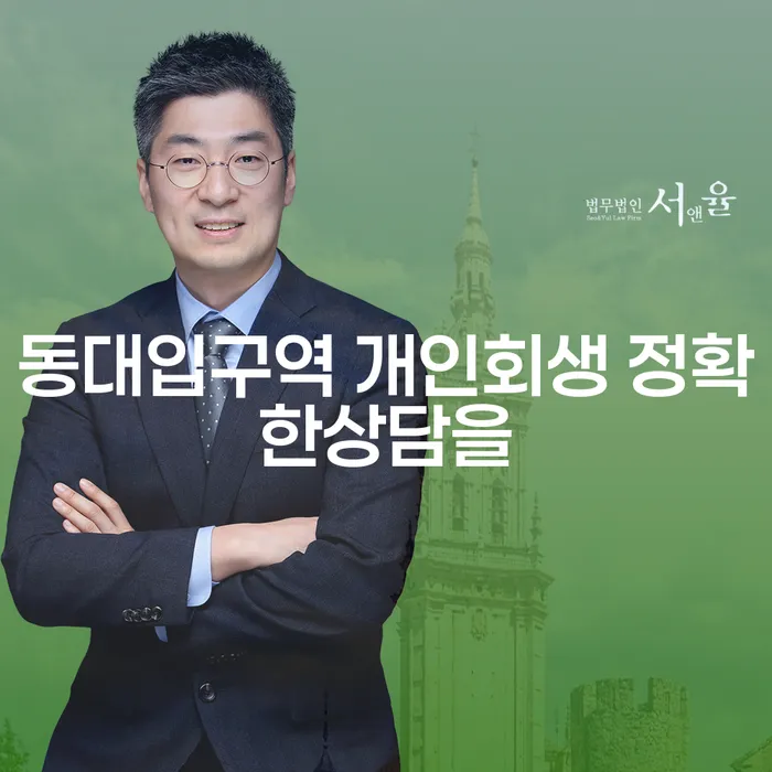 동대입구역 개인회생 정확한상담을