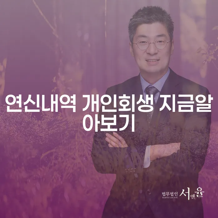 연신내역 개인회생 지금알아보기