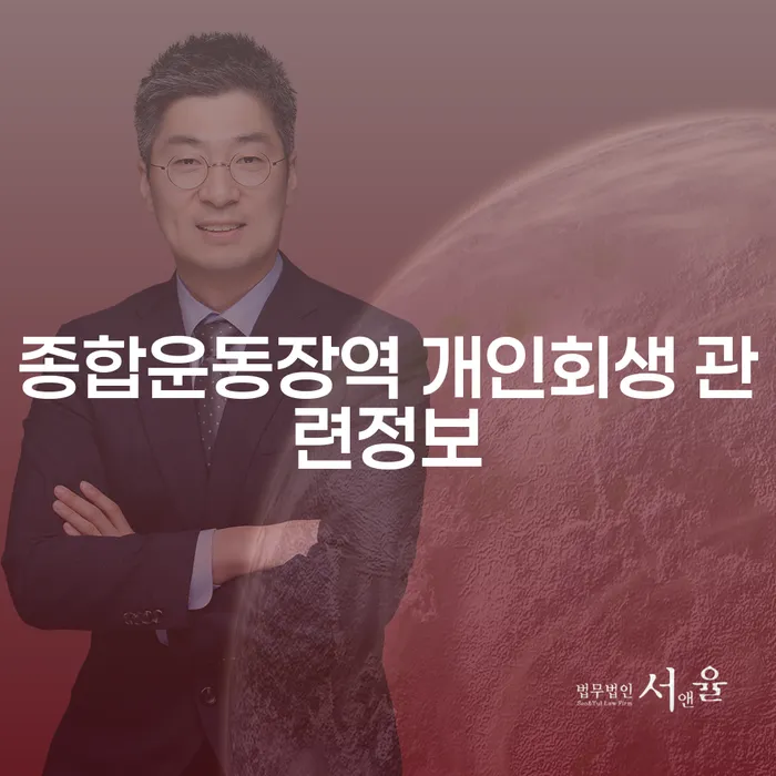 종합운동장역 개인회생 관련정보