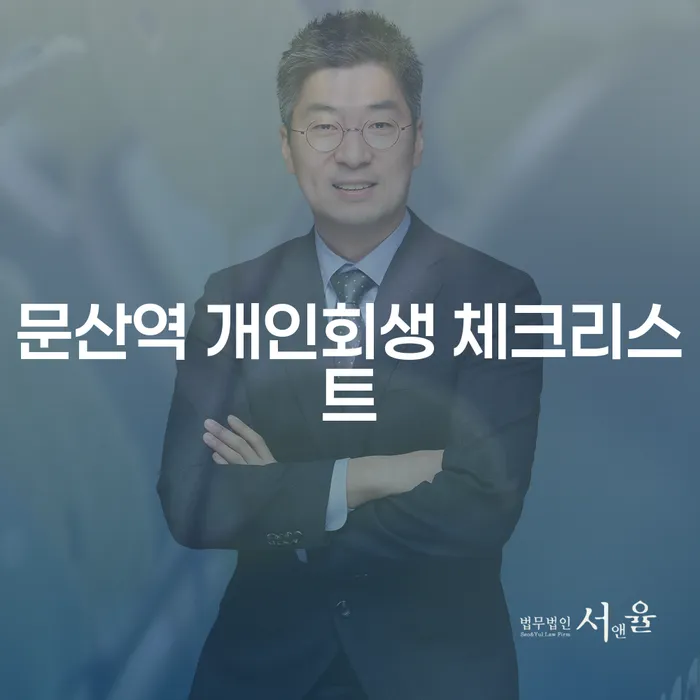 문산역 개인회생 체크리스트