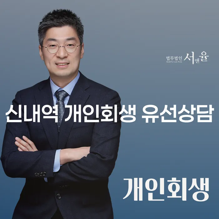 신내역 개인회생 유선상담