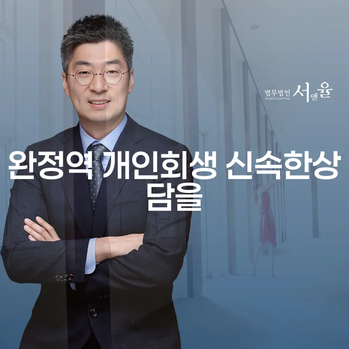 완정역 개인회생 신속한상담을