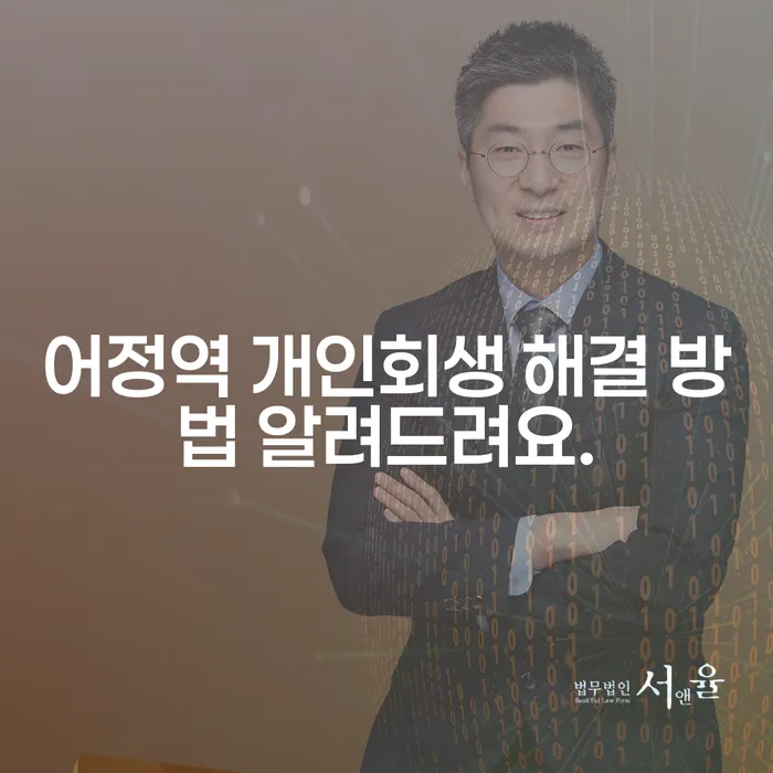 어정역 개인회생 해결 방법 알려드려요.