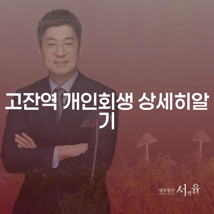 고잔역 개인회생 상세히알기