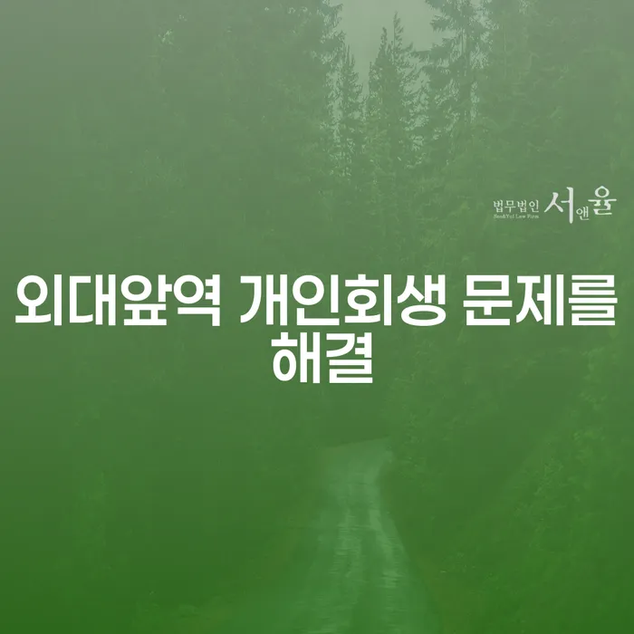 외대앞역 개인회생 문제를 해결