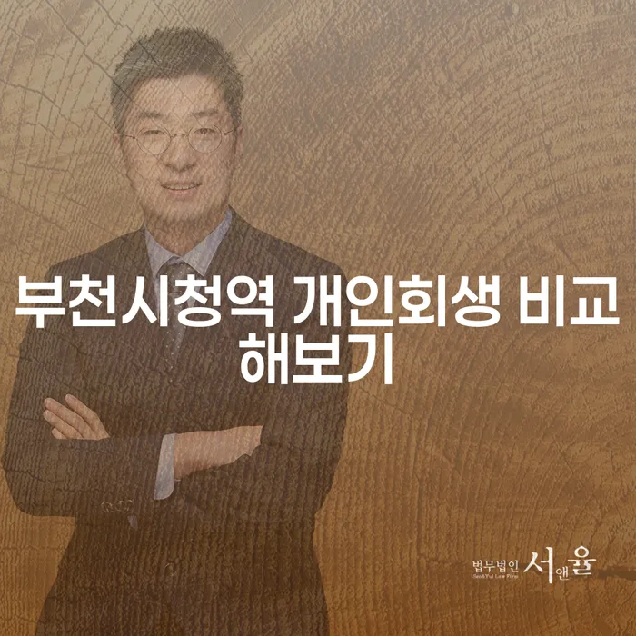 부천시청역 개인회생 비교해보기