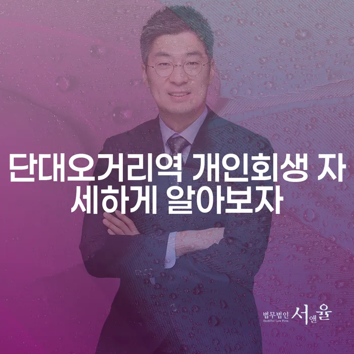 단대오거리역 개인회생 자세하게 알아보자
