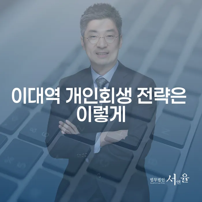 이대역 개인회생 전략은 이렇게