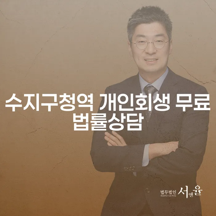 수지구청역 개인회생 무료법률상담