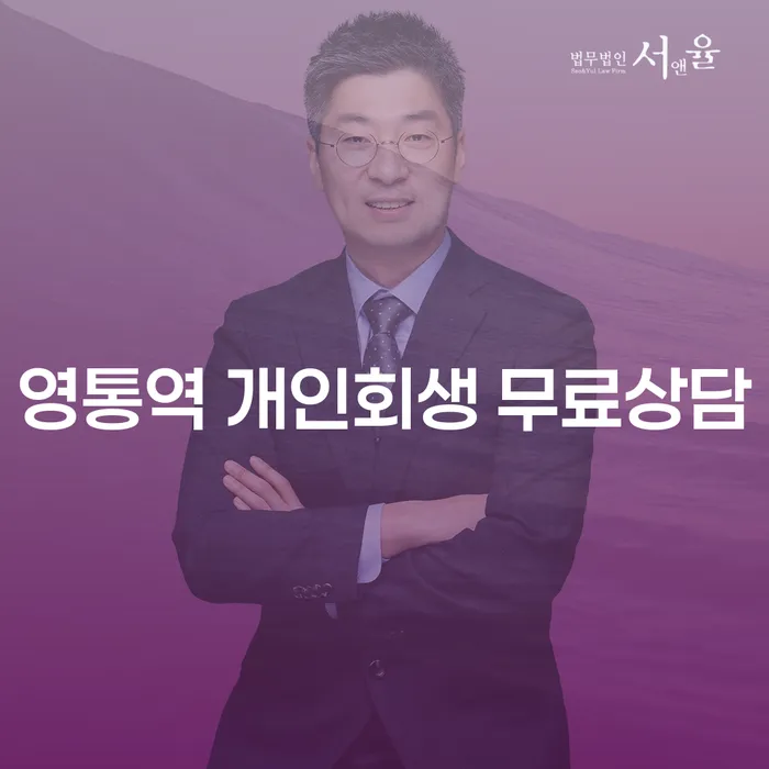 영통역 개인회생 무료상담