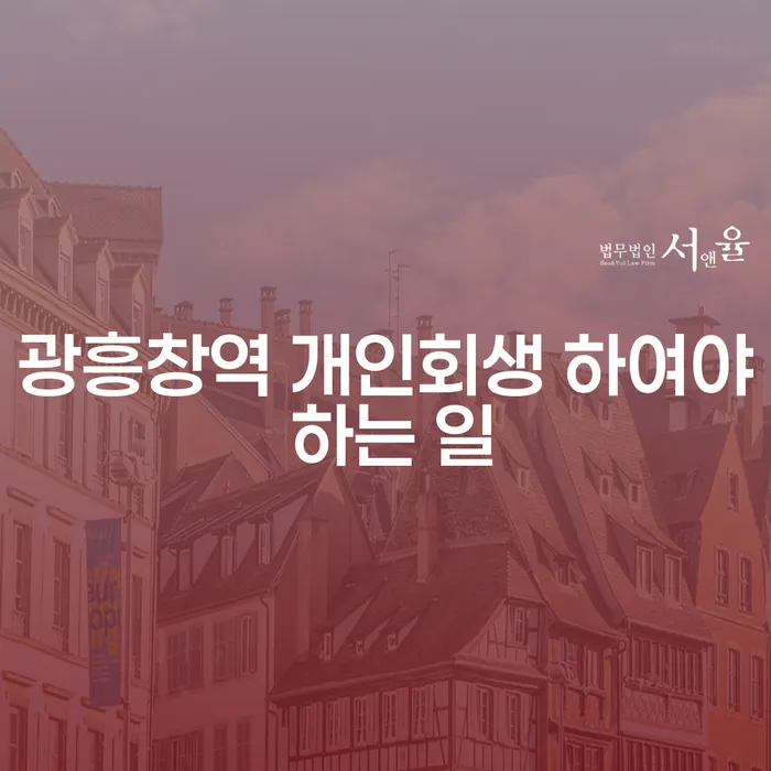 광흥창역 개인회생 하여야 하는 일