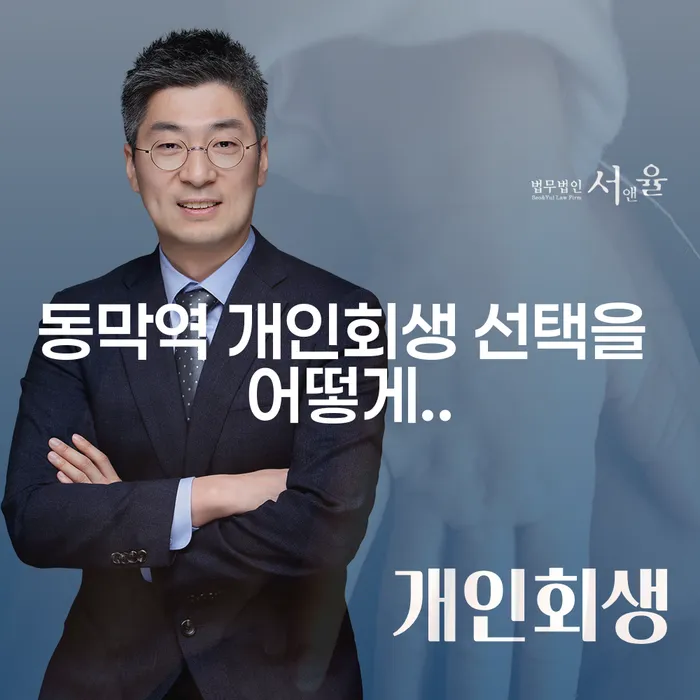 동막역 개인회생 선택을 어떻게..