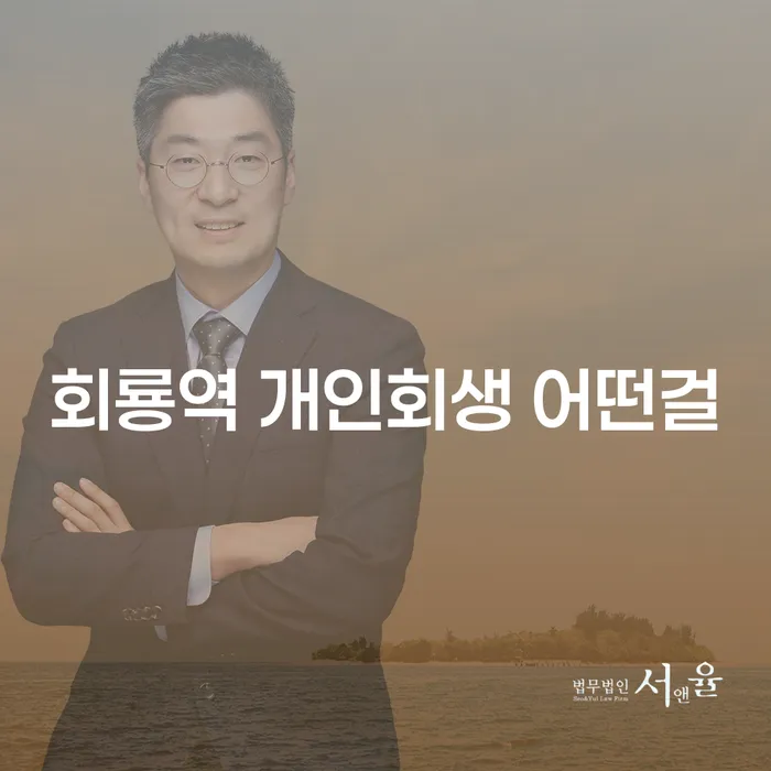 회룡역 개인회생 어떤걸