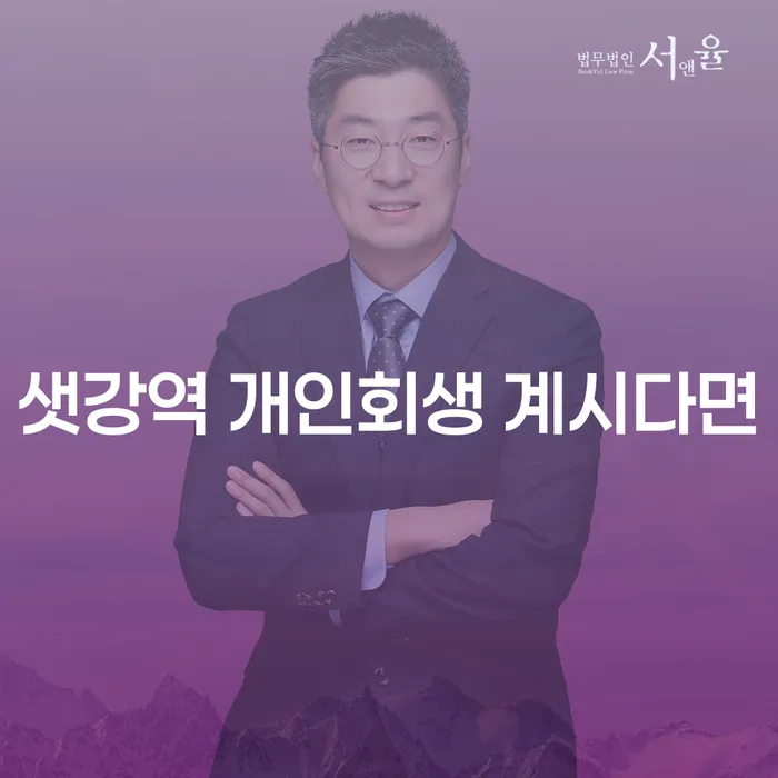 샛강역 개인회생 계시다면