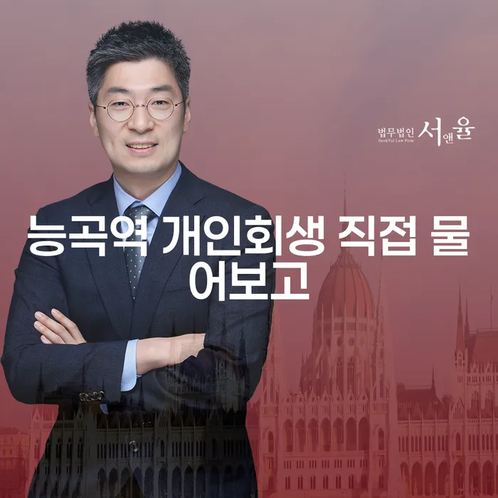능곡역 개인회생 직접 물어보고