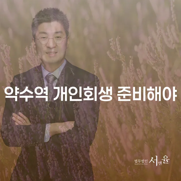 약수역 개인회생 준비해야