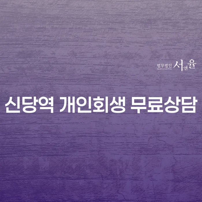 신당역 개인회생 무료상담