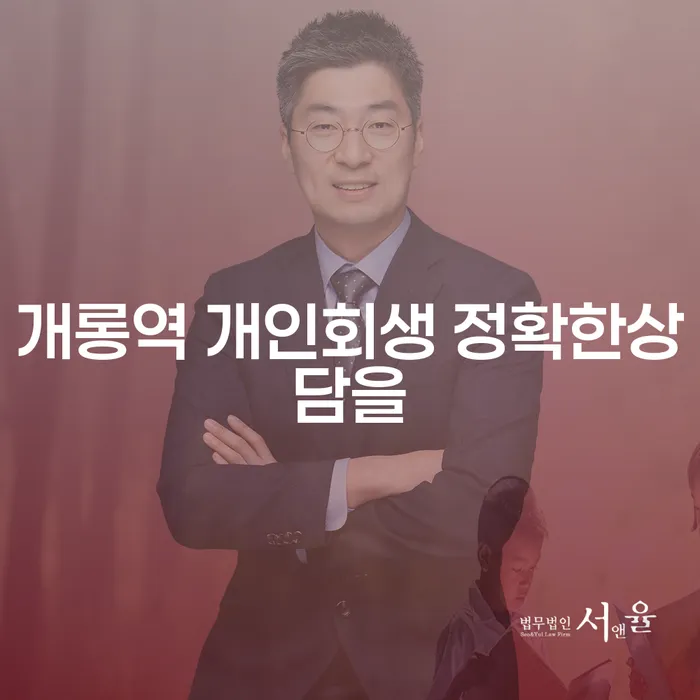 개롱역 개인회생 정확한상담을