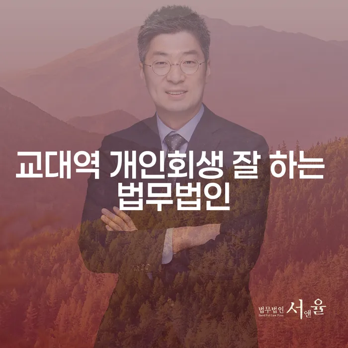 교대역 개인회생 잘 하는 법무법인