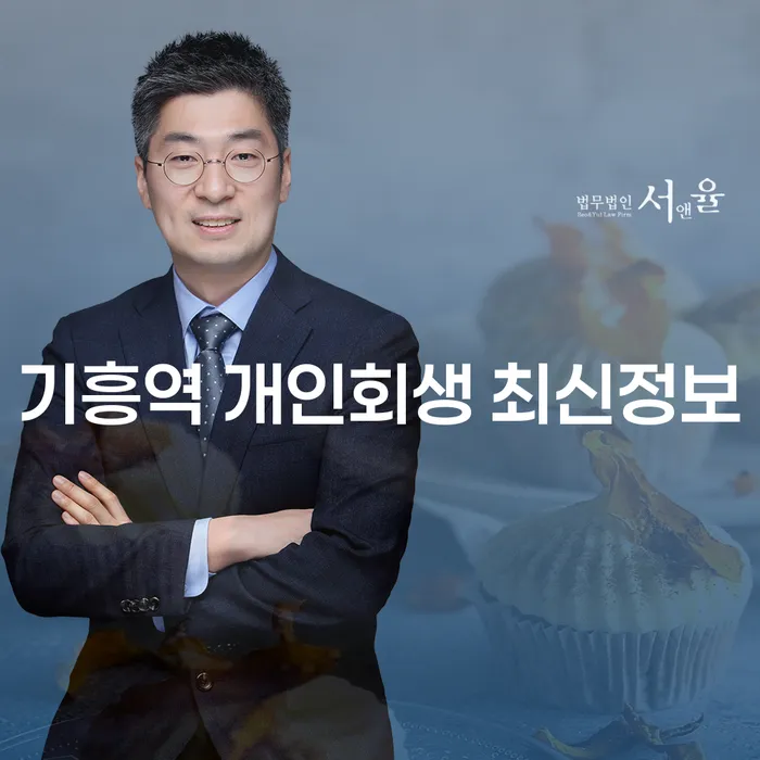 기흥역 개인회생 최신정보