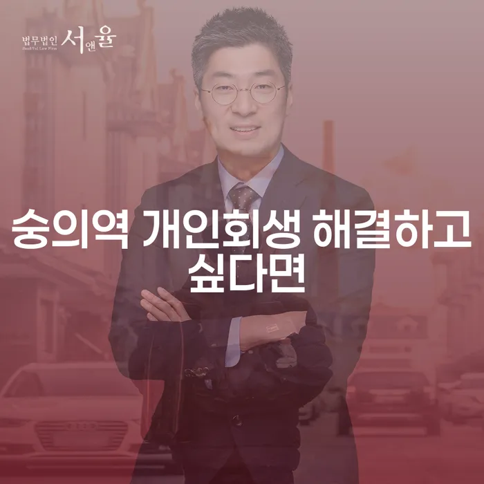 숭의역 개인회생 해결하고 싶다면