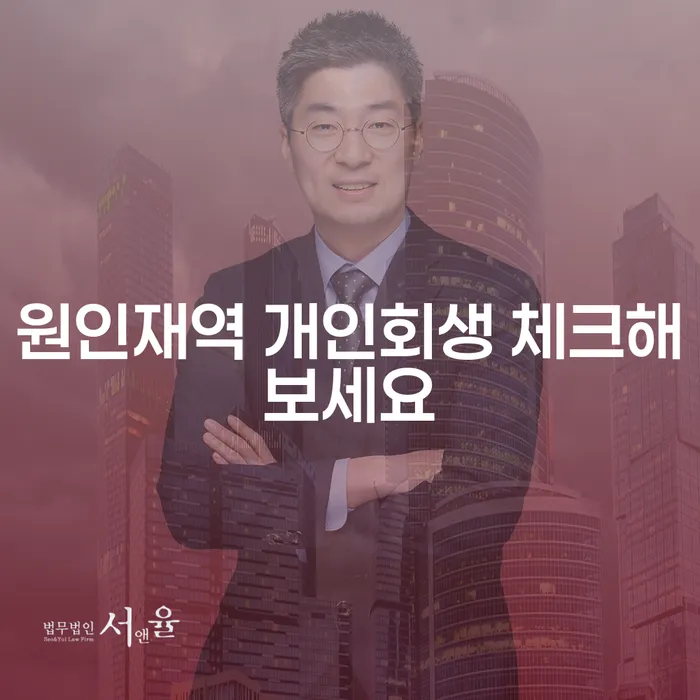 원인재역 개인회생 체크해보세요