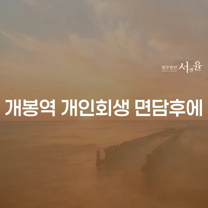 개봉역 개인회생 면담후에