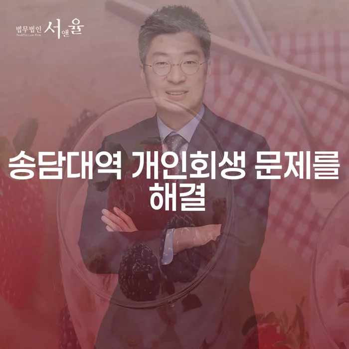 송담대역 개인회생 문제를 해결