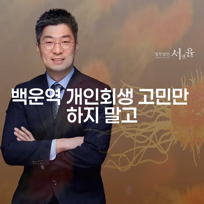 백운역 개인회생 고민만 하지 말고