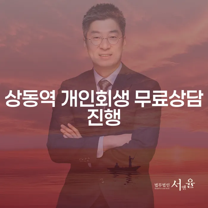 상동역 개인회생 무료상담진행