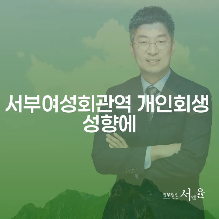 서부여성회관역 개인회생 성향에