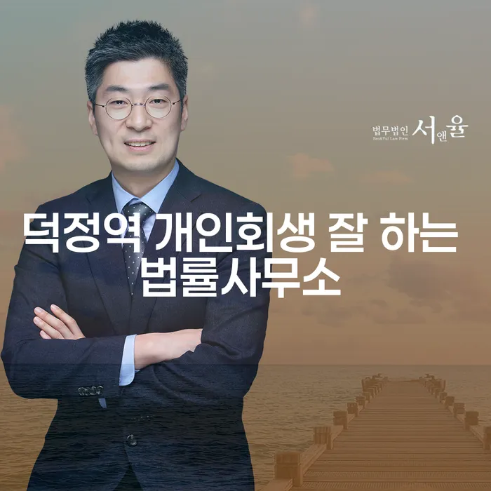 덕정역 개인회생 잘 하는 법률사무소