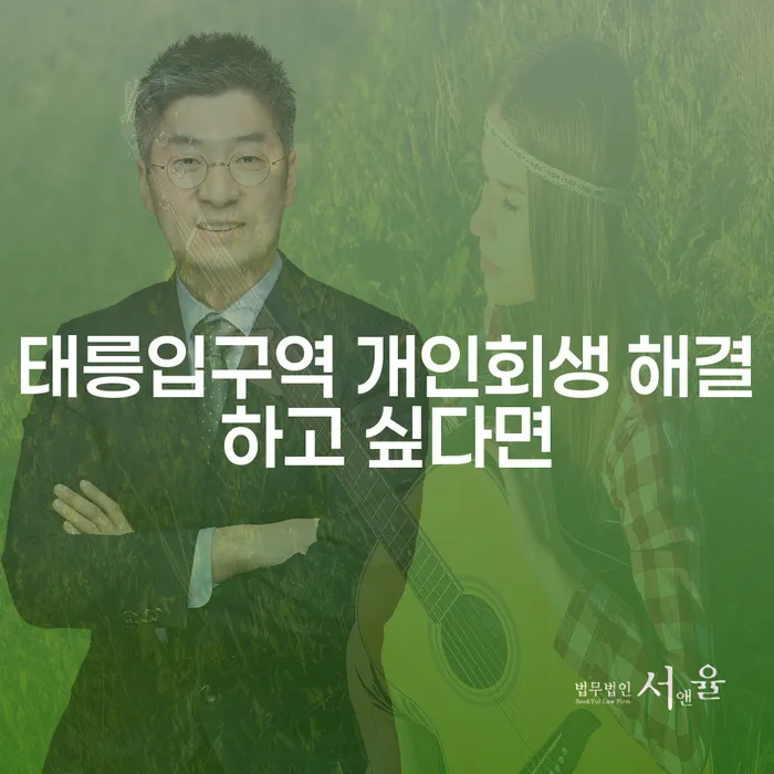 태릉입구역 개인회생 해결하고 싶다면