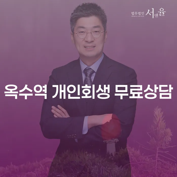 옥수역 개인회생 무료상담
