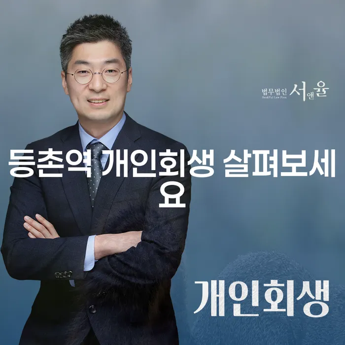 등촌역 개인회생 살펴보세요