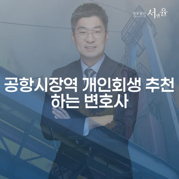 공항시장역 개인회생 추천하는 변호사