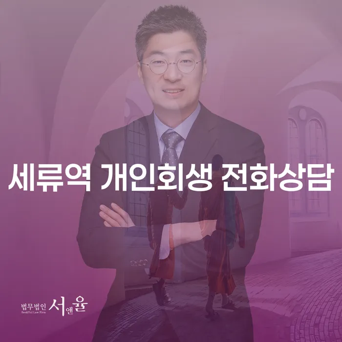 세류역 개인회생 전화상담