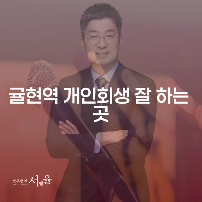 귤현역 개인회생 잘 하는 곳