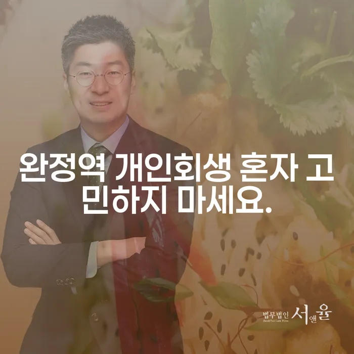 완정역 개인회생 혼자 고민하지 마세요.