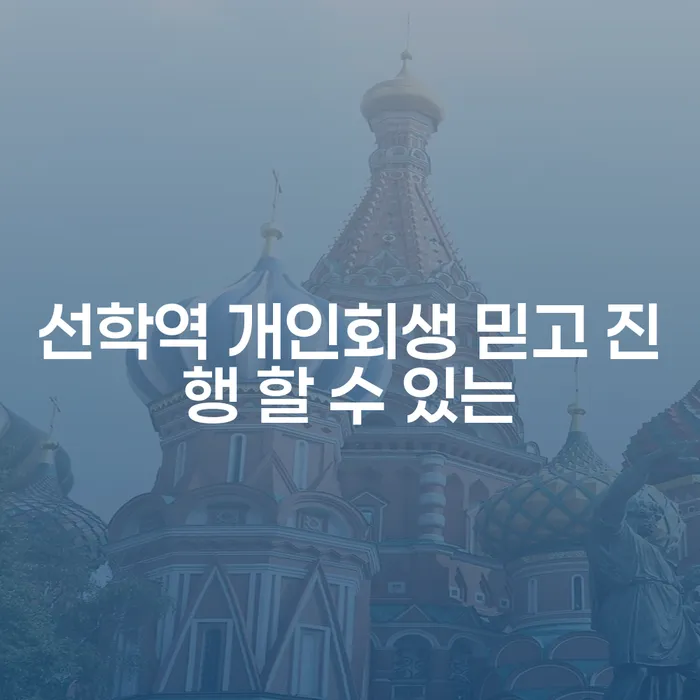 선학역 개인회생 믿고 진행 할 수 있는