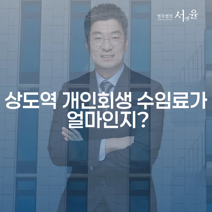 상도역 개인회생 수임료가 얼마인지?