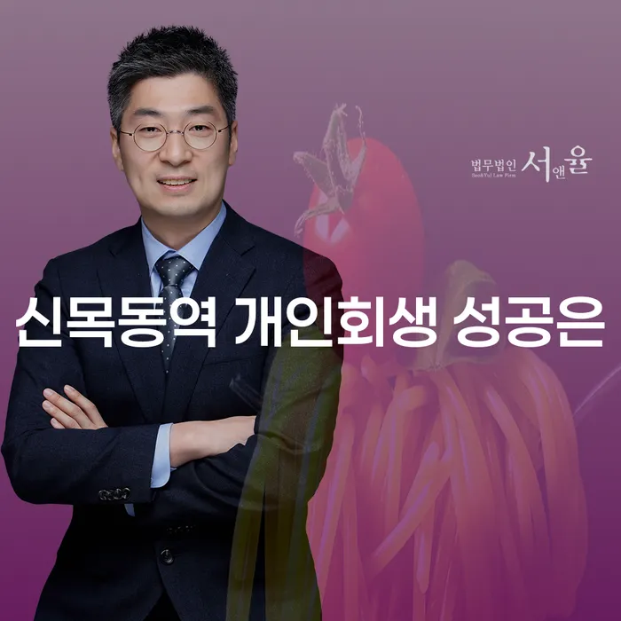 신목동역 개인회생 성공은