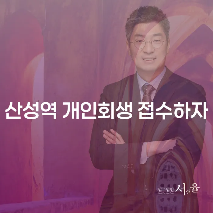 산성역 개인회생 접수하자