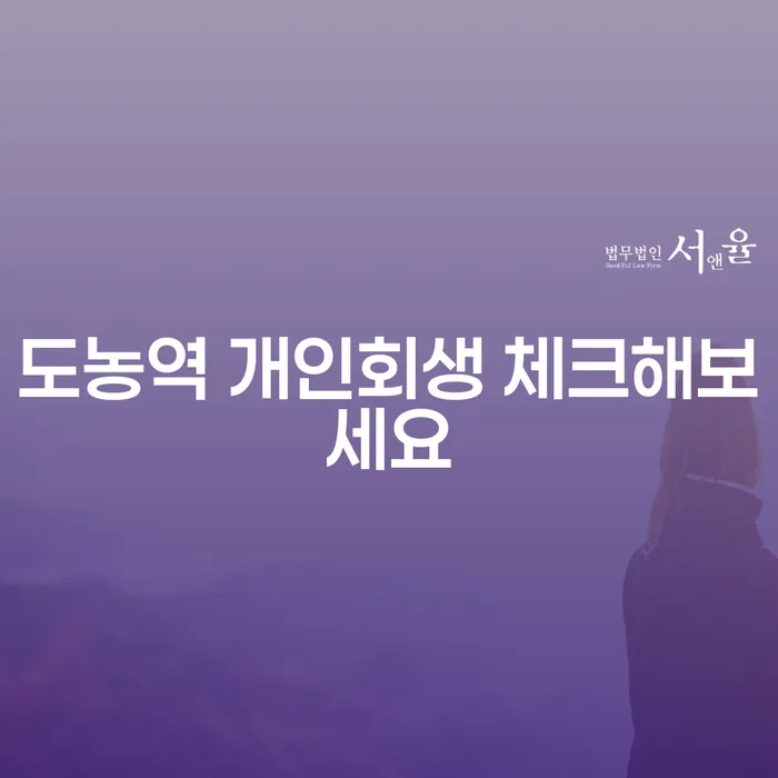 도농역 개인회생 체크해보세요