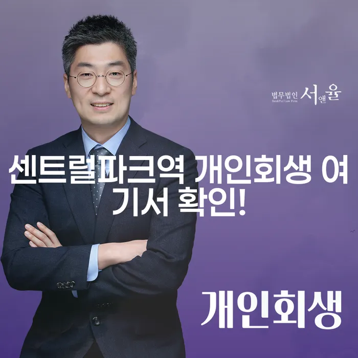 센트럴파크역 개인회생 여기서 확인!