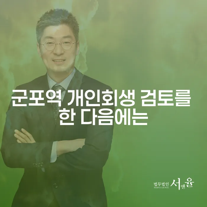 군포역 개인회생 검토를 한 다음에는