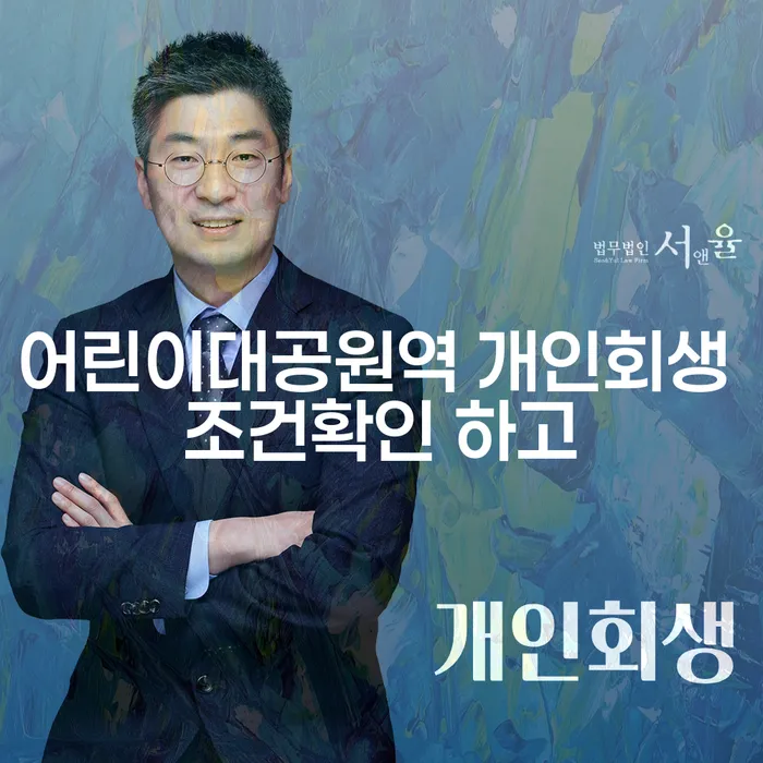 어린이대공원역 개인회생 조건확인 하고