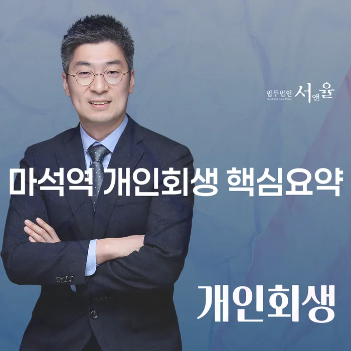 마석역 개인회생 핵심요약