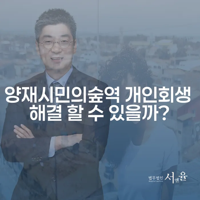 양재시민의숲역 개인회생 해결 할 수 있을까?