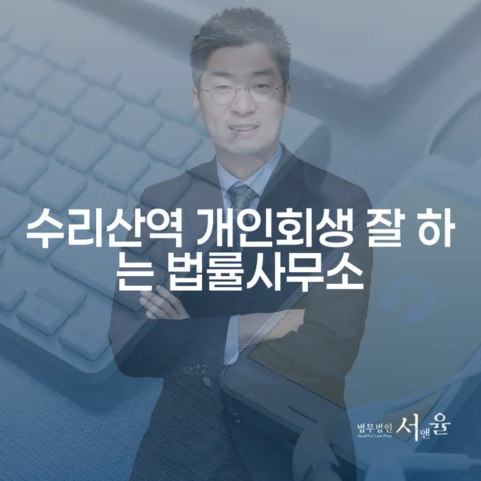 수리산역 개인회생 잘 하는 법률사무소